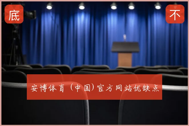 安博体育 (中国)官方网站优缺点