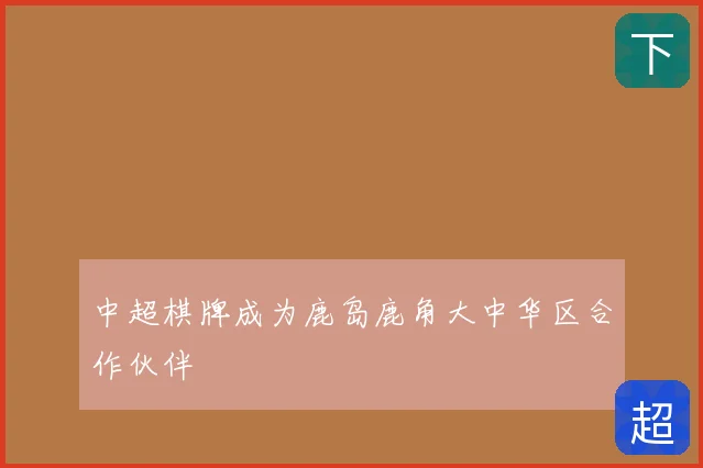 中超棋牌成为鹿岛鹿角大中华区合作伙伴