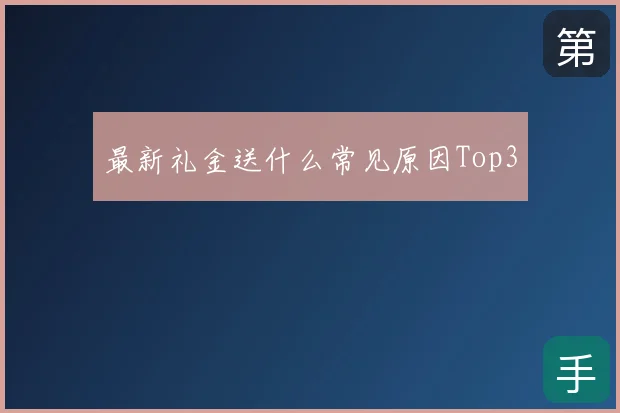 最新礼金送什么常见原因Top3