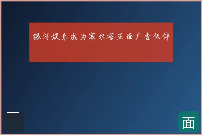 银河娱乐成为塞尔塔正面广告伙伴