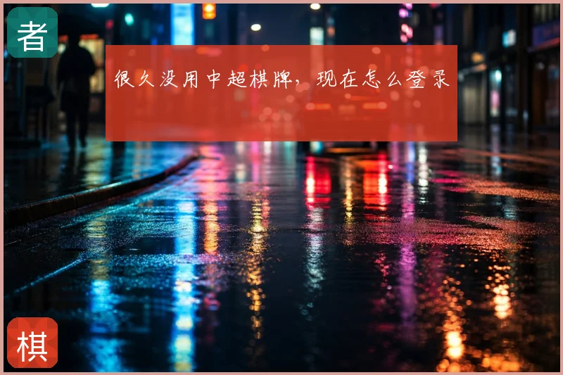 很久没用中超棋牌，现在怎么登录