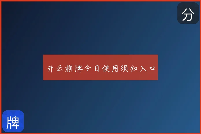 开云棋牌今日使用须知入口