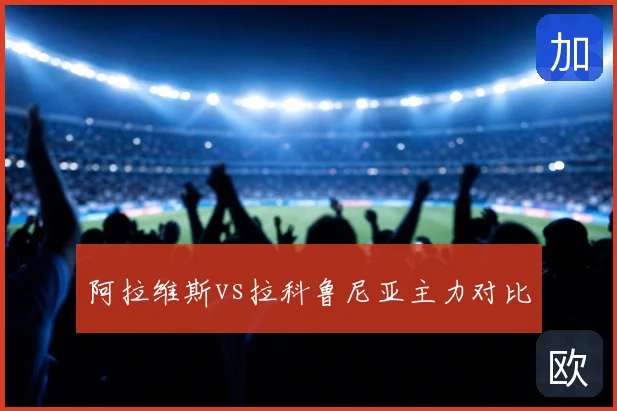 阿拉维斯vs拉科鲁尼亚主力对比