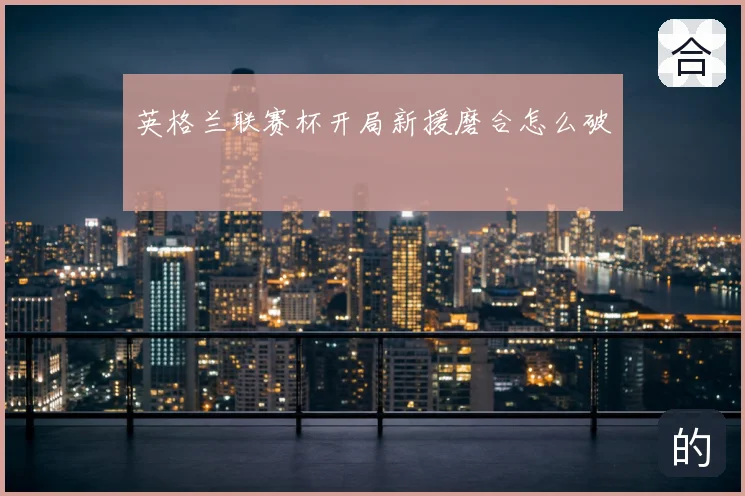英格兰联赛杯开局新援磨合怎么破