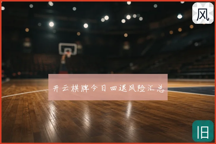开云棋牌今日回退风险汇总
