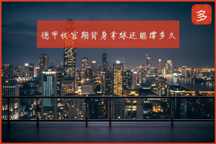 德甲收官期背身拿球还能撑多久