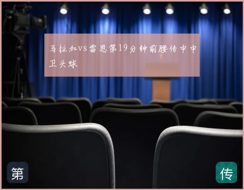 马拉加vs雷恩第19分钟前腰传中中卫头球