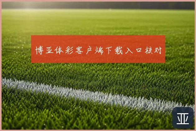 博亚体彩客户端下载入口核对