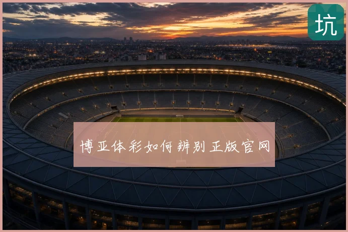 博亚体彩如何辨别正版官网