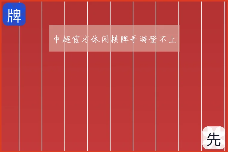 中超官方休闲棋牌手游登不上