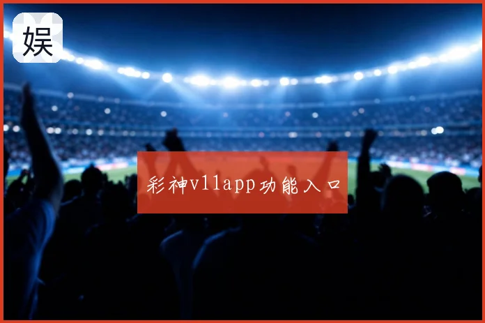 彩神v11app功能入口