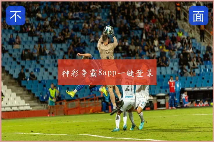 神彩争霸8app一键登录
