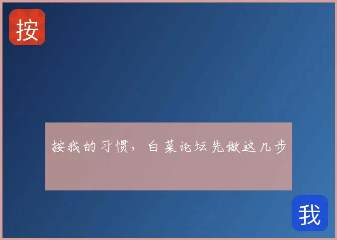 按我的习惯，白菜论坛先做这几步