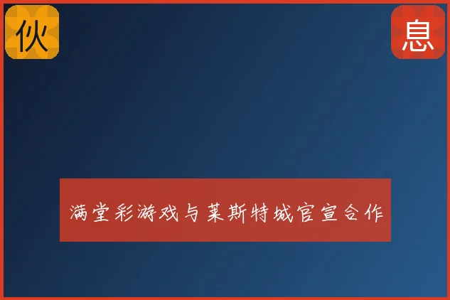 满堂彩游戏与莱斯特城官宣合作