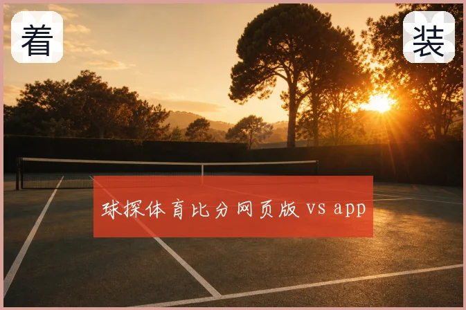 球探体育比分网页版 vs app