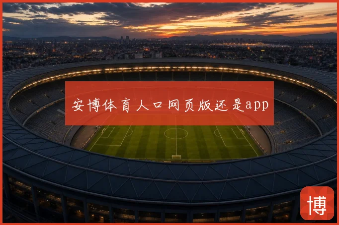 安博体育人口网页版还是app