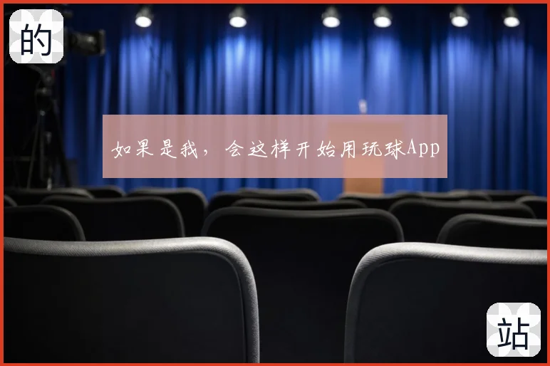 如果是我，会这样开始用玩球App