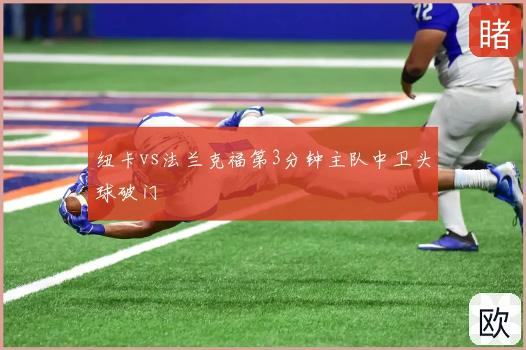 纽卡vs法兰克福第3分钟主队中卫头球破门