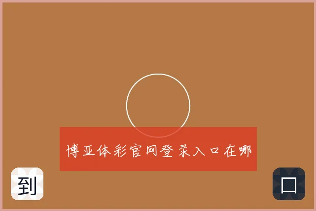 博亚体彩官网登录入口在哪